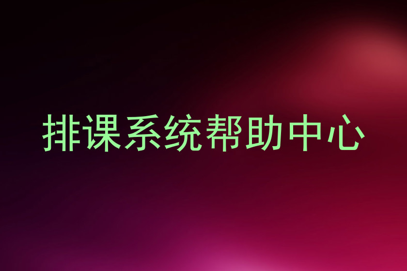 排课系统帮助中心