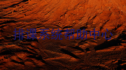 排课系统帮助中心