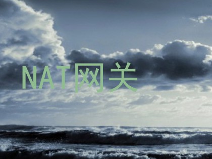 NAT网关