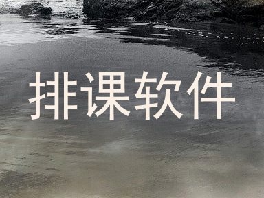 排课软件