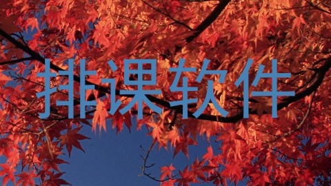 排课软件