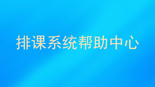 排课系统帮助中心