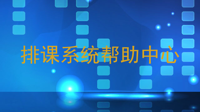排课系统帮助中心