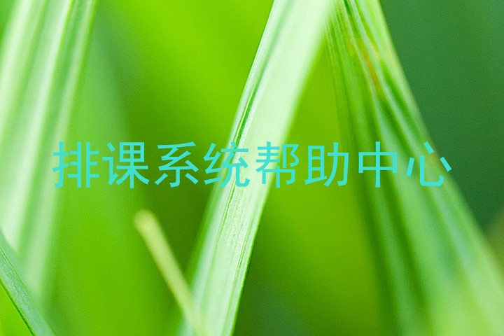 排课系统帮助中心