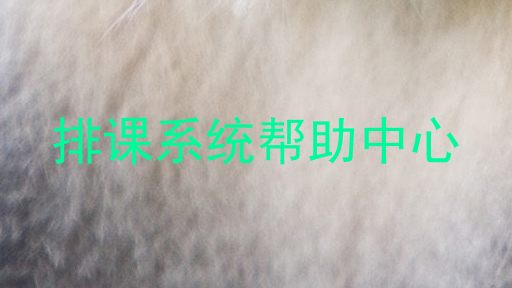 排课系统帮助中心