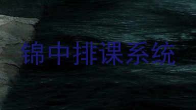 锦中排课系统