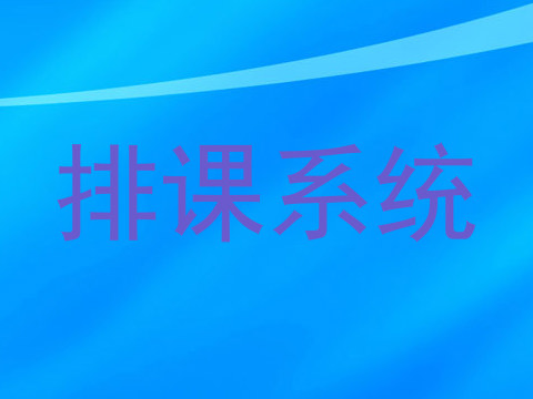 排课系统