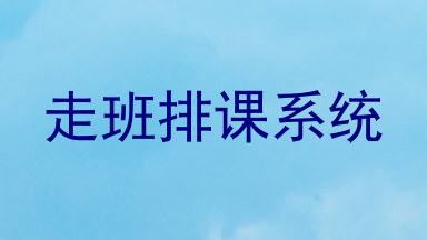 走班排课系统