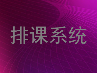 排课系统