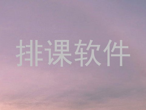 排课软件
