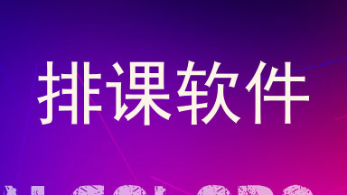 排课软件