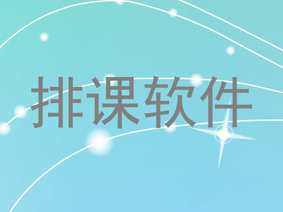 排课软件