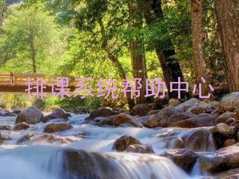 排课系统帮助中心