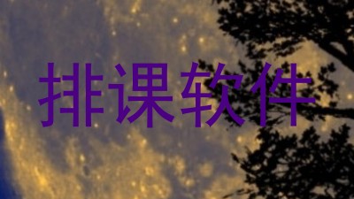排课软件
