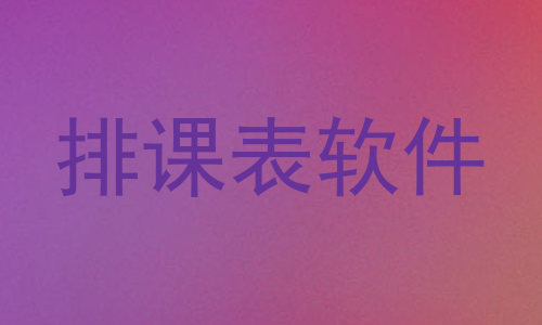 排课表软件