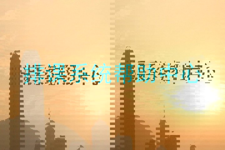 排课系统帮助中心