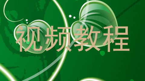 视频教程