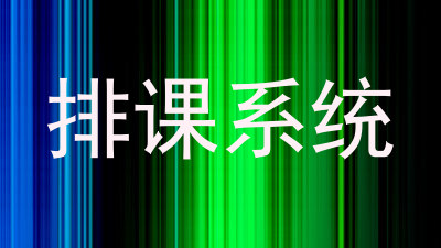 排课系统
