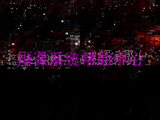 排课系统帮助中心