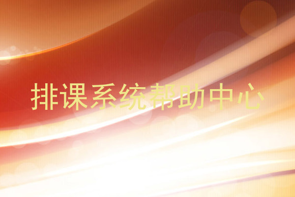 排课系统帮助中心