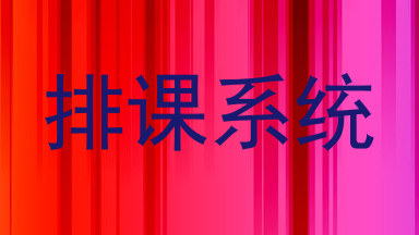排课系统