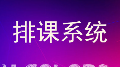 排课系统