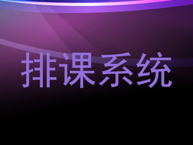 排课系统
