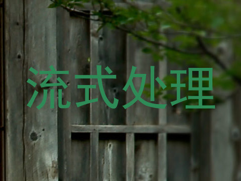 流式处理