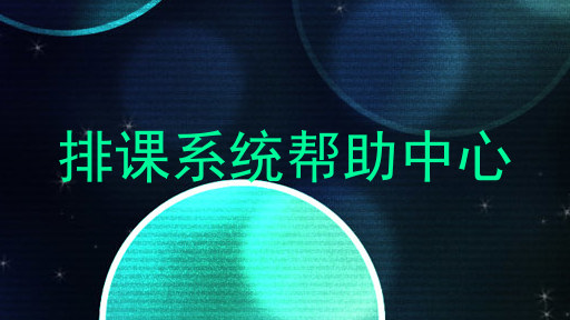 排课系统帮助中心