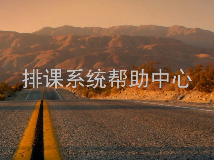 排课系统帮助中心