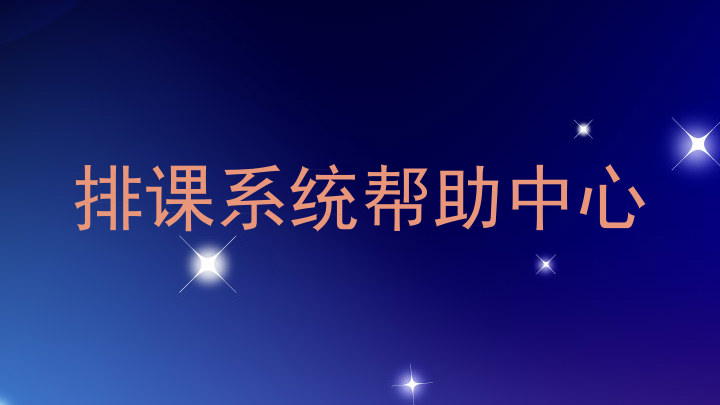 排课系统帮助中心