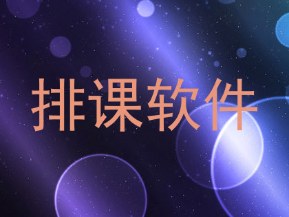 排课软件