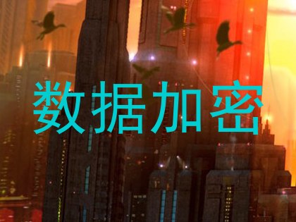 数据加密