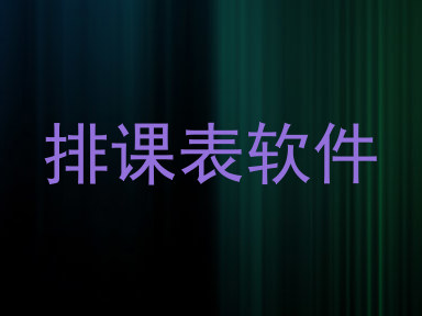 排课表软件