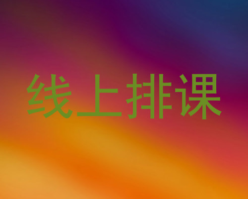 线上排课