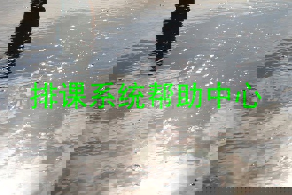排课系统帮助中心