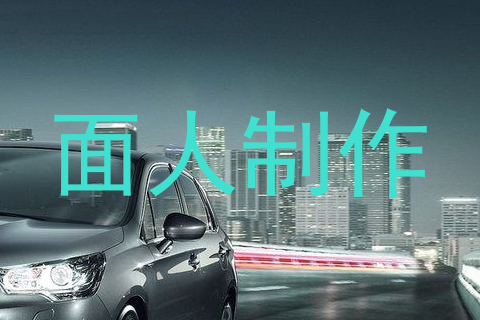 面人制作