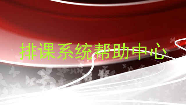 排课系统帮助中心