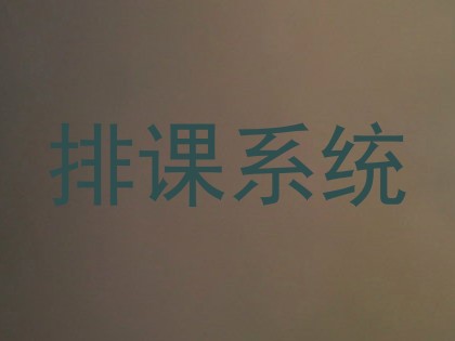 排课系统