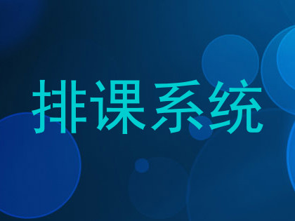 排课系统
