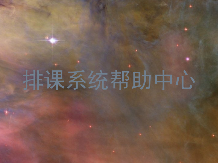 排课系统帮助中心