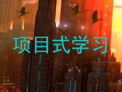 项目式学习