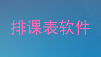 排课表软件