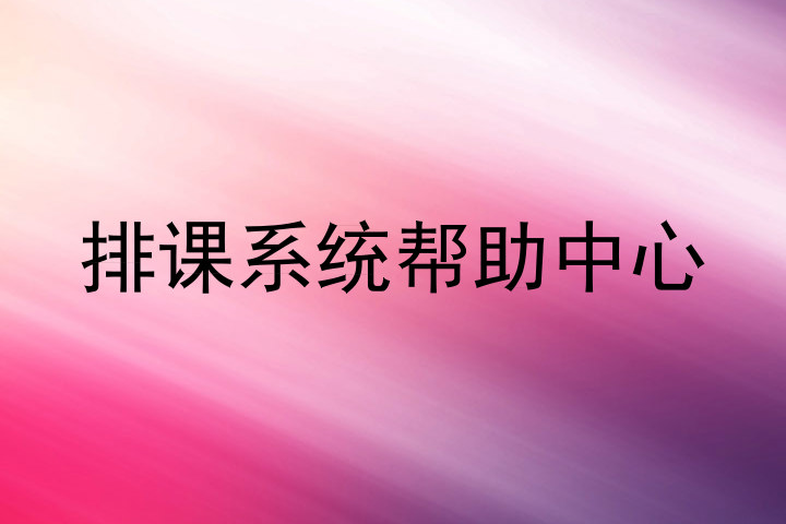排课系统帮助中心