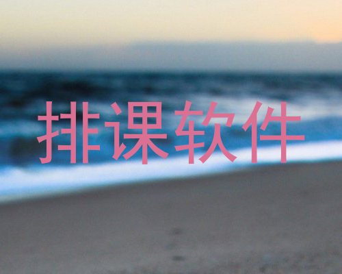 排课软件