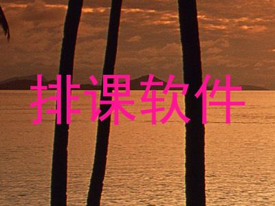 排课软件