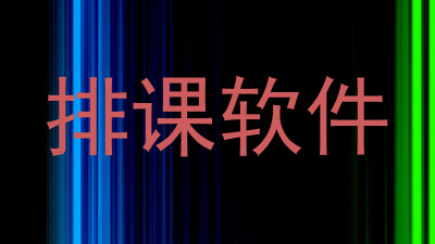 排课软件