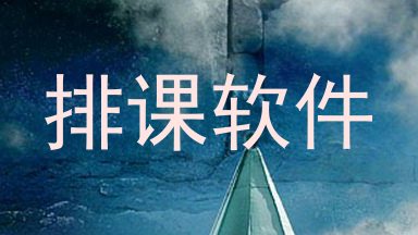 排课软件