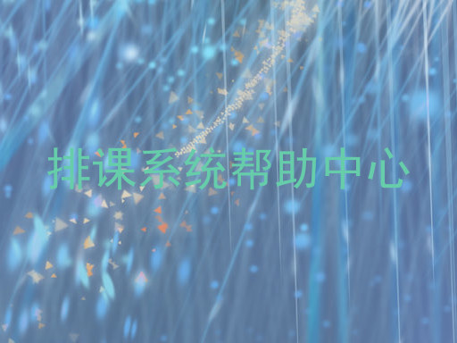 排课系统帮助中心