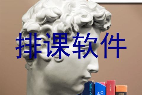 排课软件